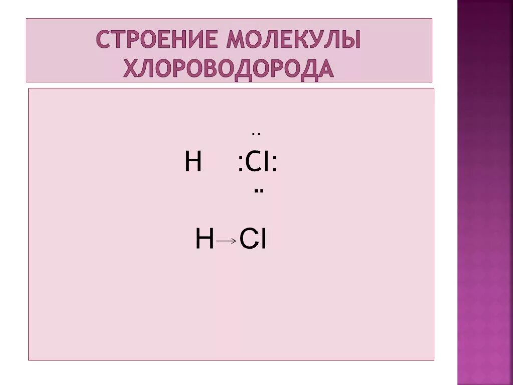 Какая химическая формула хлороводорода. Строение молекулы хлороводорода. Хлороводород строение молекулы. Схема образования молекулы хлороводорода. Хлороводород строение.