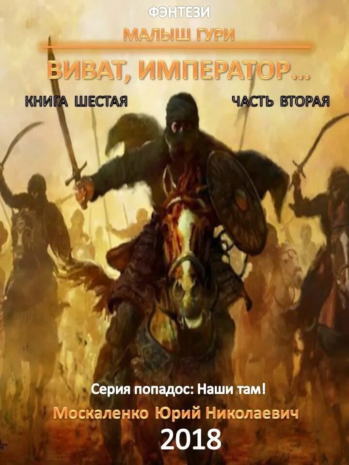 Малыш Гури Виват Император. Москаленко малыш Гури Неуловимый. Москаленко Виват, Император… (Часть 2). Москаленко далекие миры