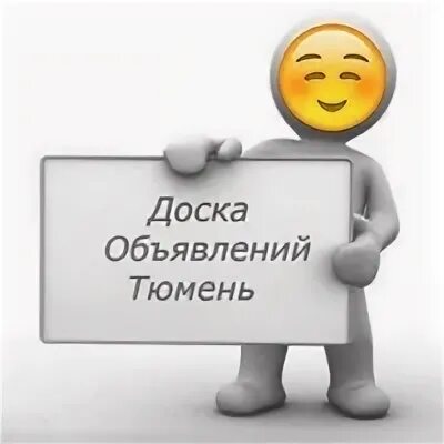 Сайт бесплатных объявлений тюмени