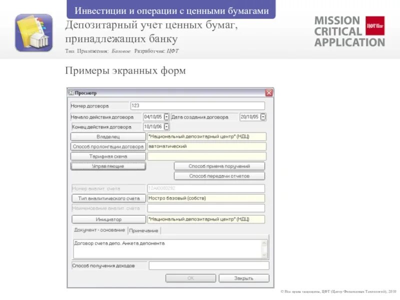 Депозитарий договора это. Договор счета депо. Договор на ведение индивидуального инвестиционного счета. Договор счета депо. Договор доверительного управления ценными бумагами образец.
