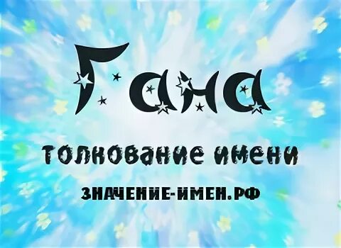история имени анна. имя анна происхождение и значение. происхождение и значение имени дмитрий кратко. ганна имя происхождение. ганна феодосиевна шостак.