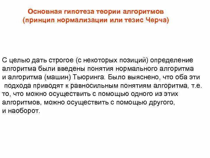 Основные гипотезы теории. Основы теории алгоритмов. Основs теории алгоритмов. Основные разделы теории алгоритмов. Основные Результаты теории алгоритмов.