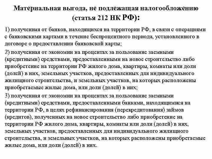 Выгода материальная польза в предложениях 9 11. Статья 212 НК. Налогообложение материальной выгоды от экономии на процентах. Источник налога статья. Доходы в виде материальной выгоды.