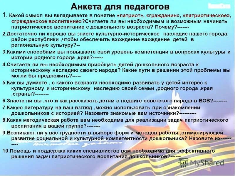 Гражданин гражданское воспитание. Анкета для педагогических работников. Анкета патриотическое воспитание. Анкета для педагогов ДОУ. Анкета по патриотическому воспитанию школьников.