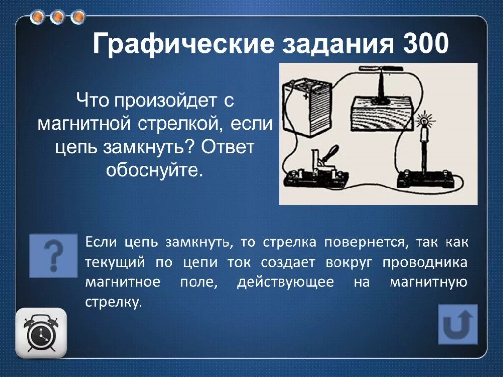 Что произойдет с магнитной стрелкой если цепь замкнуть. Задачи с магнитной стрелкой. Что произойдёт с магнитной стрелкой если цепь замкнуть ответ. Что произойдет с магнитной стрелкой. Изменится ли поведение магнитной стрелки