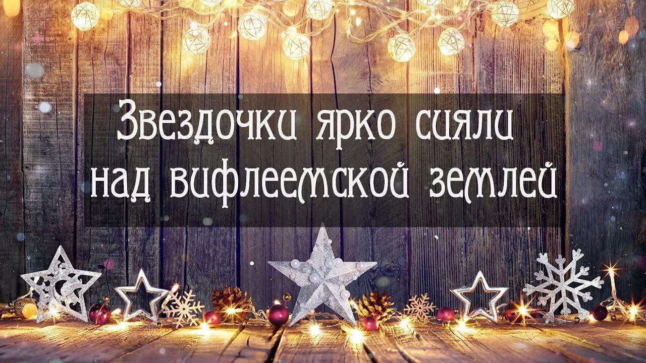 Песня вифлеемская звезда звездочки. Звёздочки ярко сияли над вифлеемской землёй. рождественские звездочки ярко сияли. звездочки сияли над вифлеемской. ярче звездочка сияй.
