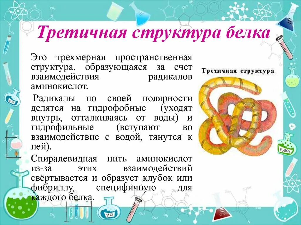 Третичная структура данная структура. Третичная структура белка характеризуется. третичная структура белка формируется за счет связей. третинаяструктура белка. третичная структура белков обусловлена связями.