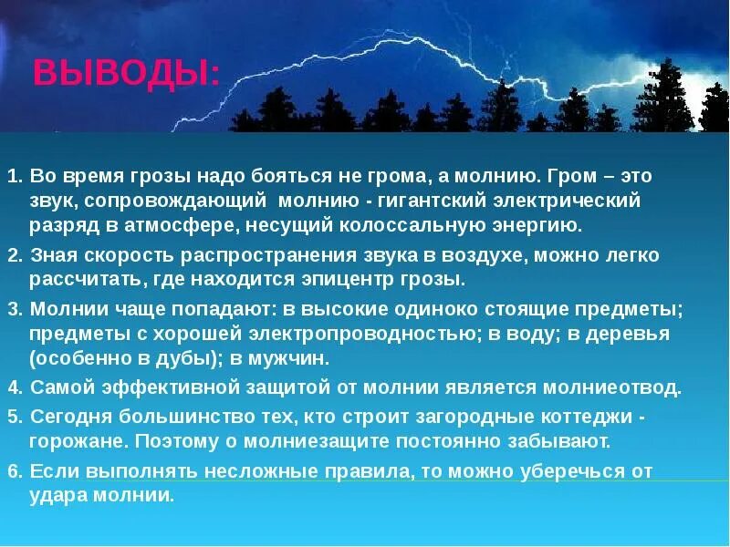 Почему зимой нет грозы. Проект на тему гроза. Презентация на тему гроза и молния. Вывод гроза. Проект на тему гроза вывод.