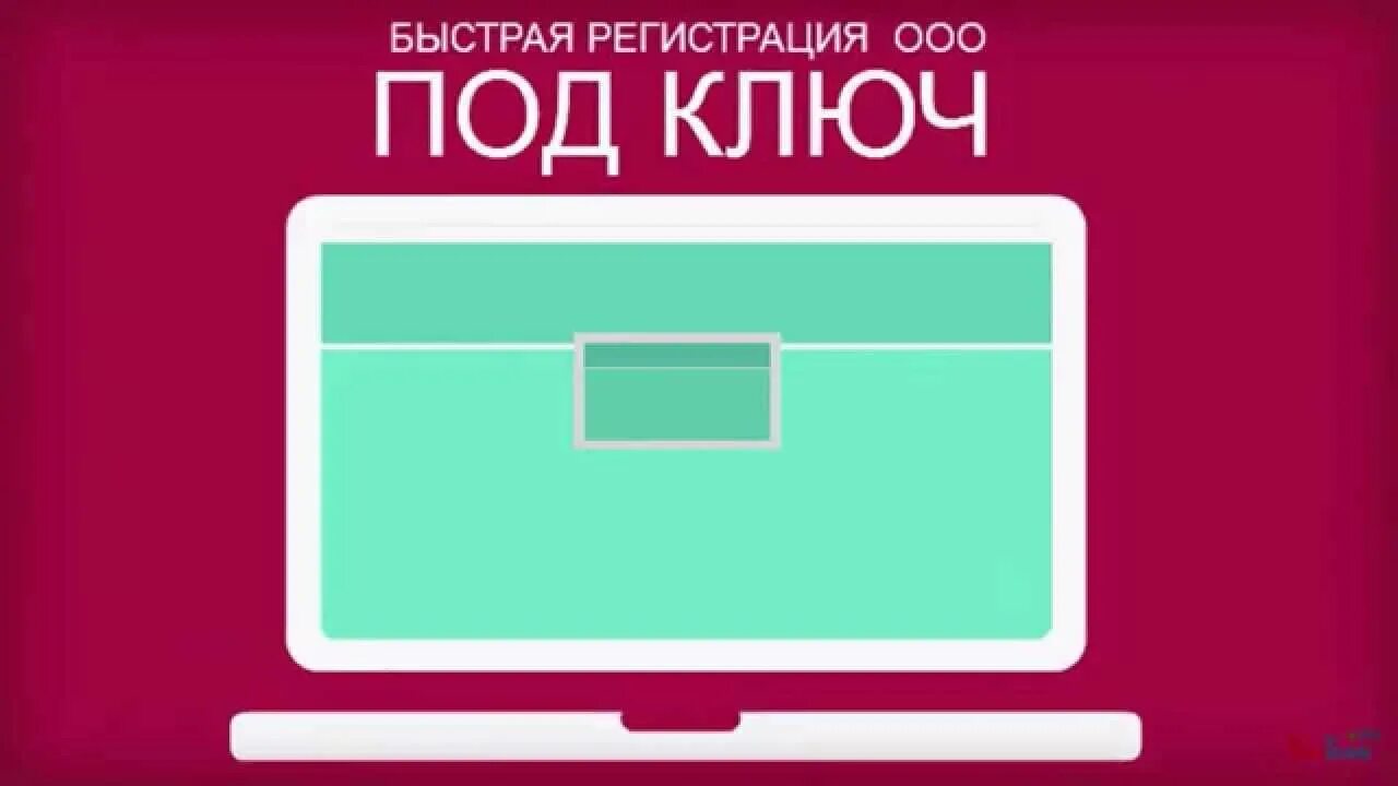 ООО под ключ. Регистрация ООО под ключ. Регистрация ООО под ключ СПБ. Регистрация бизнеса под ключ.