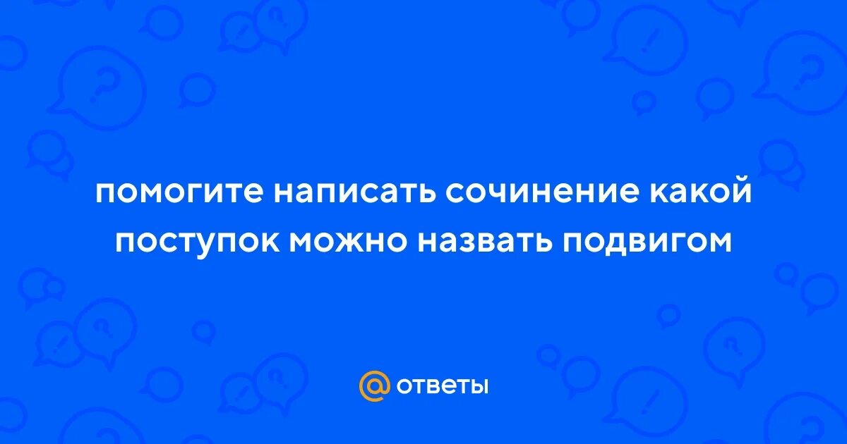 Какой поступок называют подвигом