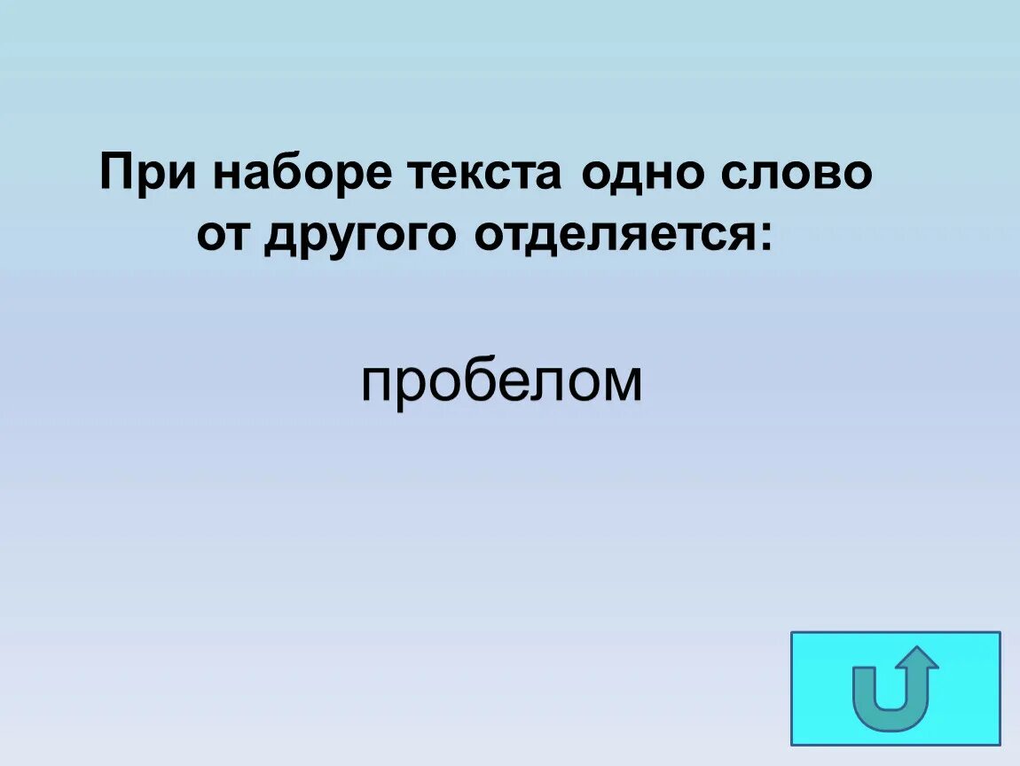 При наборе текста одно слово от другого