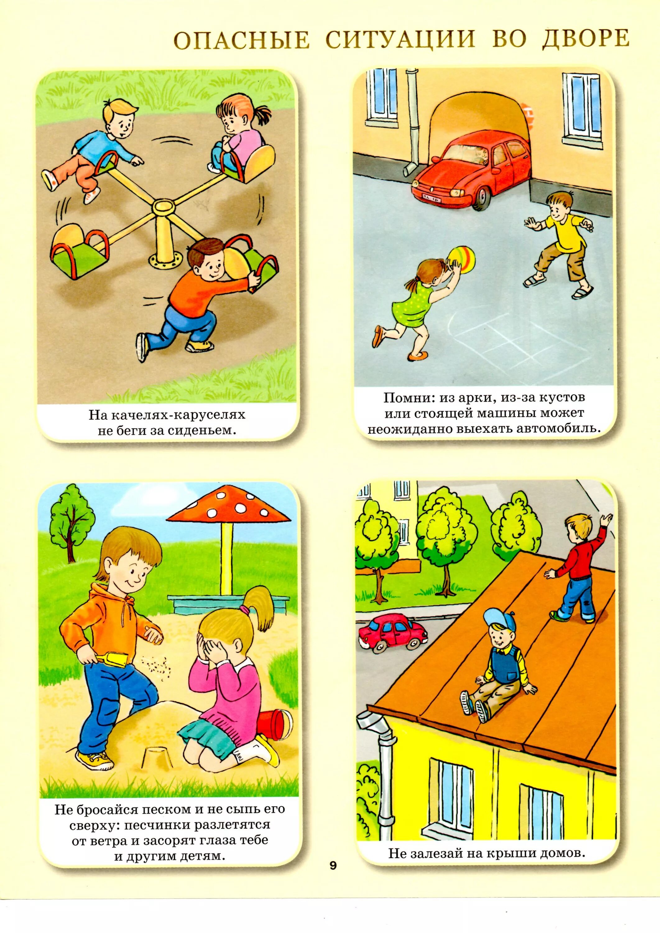 безопасность детей в дворовой территории. безопасность во дворе жилого дома 3 класс. правила поведения во дворе для детей. памятка безопасного поведения детей во дворах,. безопасная дорога лето для дошкольников.