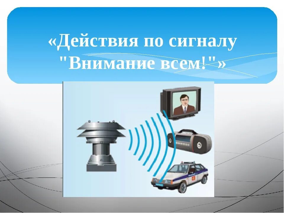 Услышав сигнал внимание всем нужно. Сигнал внимание всем. Внимание всем. Действия по сигналу внимание всем. Единый сигнал внимание всем.