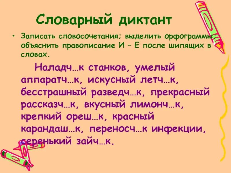 Словарный диктант на тему е о. Словарный диктант словосочетания. Диктант словосочетаний 2 класс. Словарный диктант из словосочетаний. Словосочетания со словарными словами.