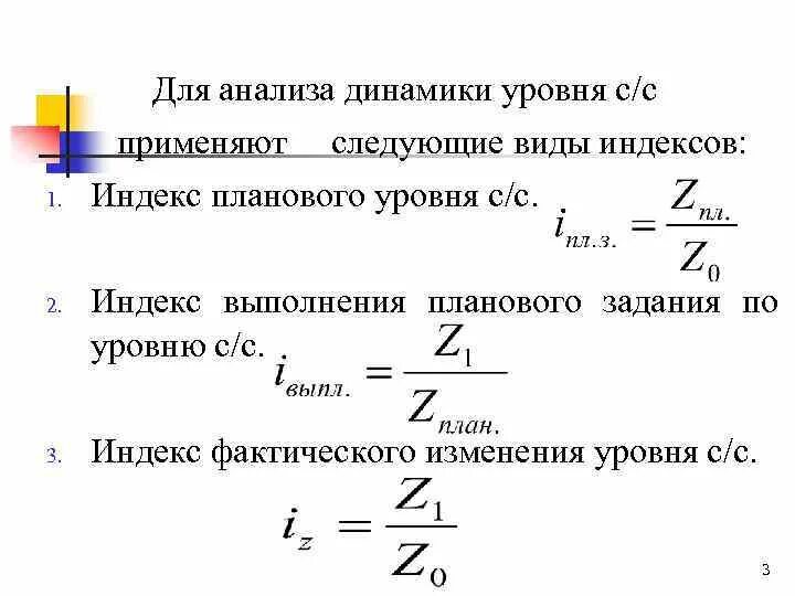 Индекс изменения динамики. Индекс динамики себестоимости. Себестоимость формула статистика. Индекс изменения себестоимости. Индекс планового задания по изменению себестоимости.