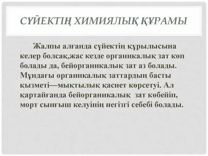 Сүйектің химиялық құрамы