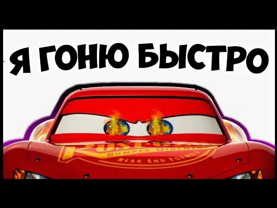 Ганю быстро. Я гоню быстро. Ганю быстро. Гоню быстро. Slava marlow быстро.