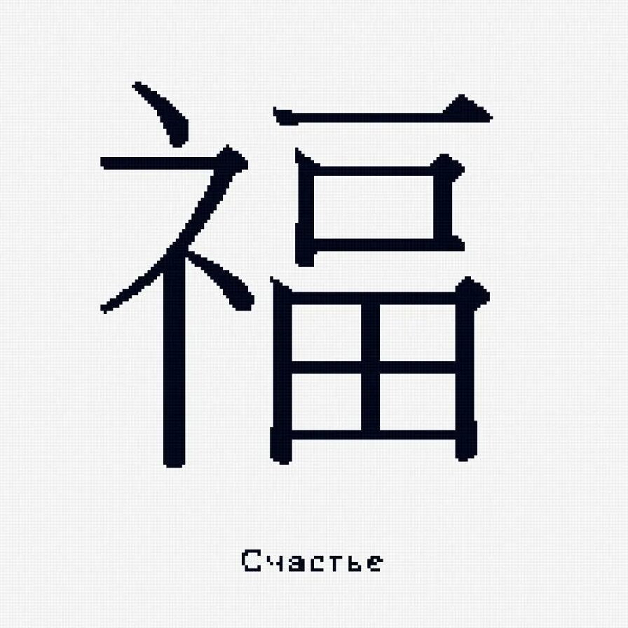 Как будет по китайски дом. Китайский иероглиф счастье. Символ счастья китайский иероглиф. Иероглиф удача. Японский символ счастья.