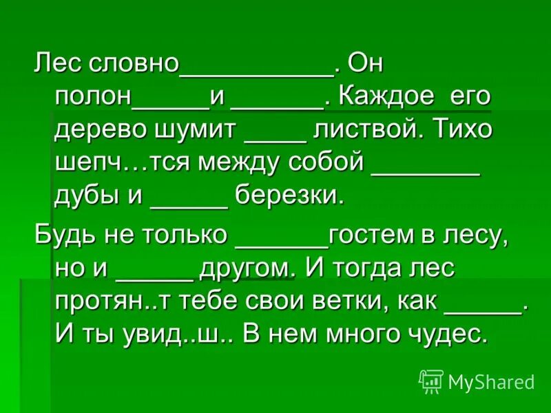 Через некоторое время смолк шум деревьев и. Живое слово Лесной. Лесная страничка. Шепч..тся,.