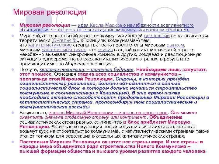 Почему идея мировой революции осталась. Идея мировой революции. Теория мировой революции. Идея мировой революции в СССР. Мировая революция это кратко.