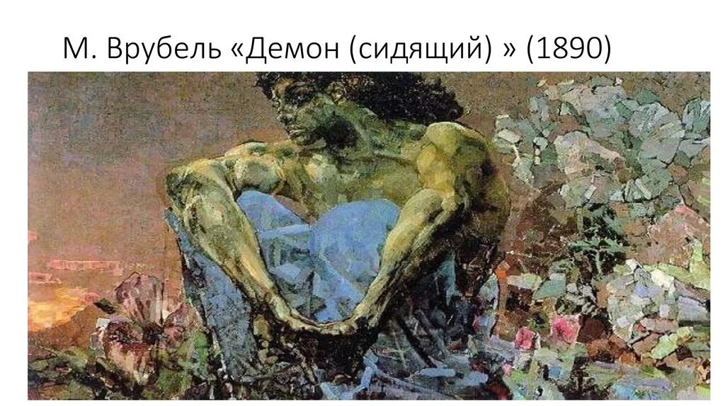 Г м врубель. Врубель демон 1890. врубель царевна демон. врубель михаил александрович sappho.