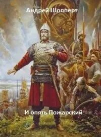 Шопперт и опять пожарский 7. Шопперт и опять пожарский 7. Шопперт аудиокниги. Шопперт и опять пожарский 7. И опять пожарский.