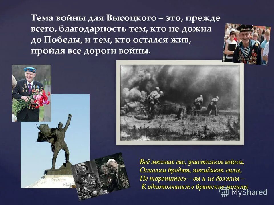 Песня высоцкого уходят в бой. Песня высоцкого уходят в бой