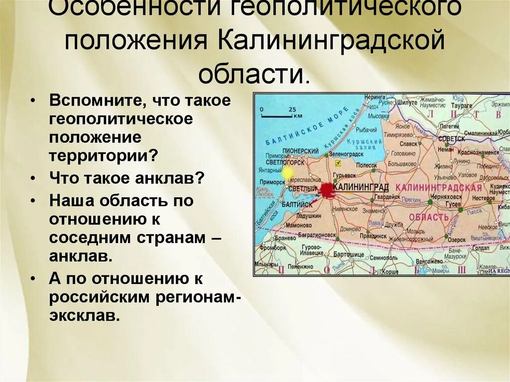 Сравнение калининградской области. Калининградская область территория анклав. Положение Калининградской области на карте. Калининградская область геополитическое положение. Калининград географическое положение.