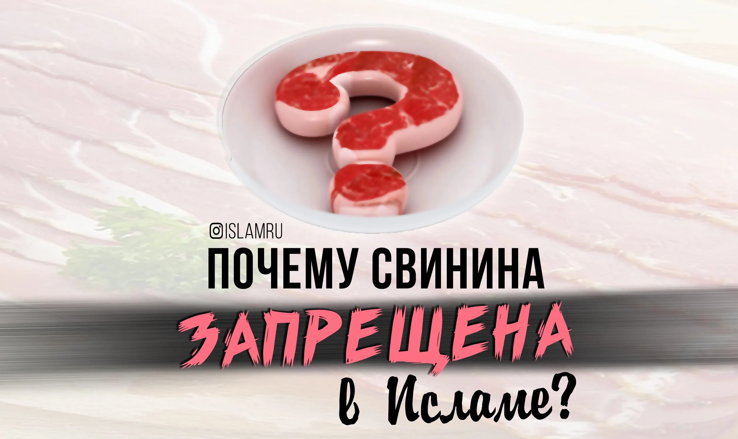 Почему мусульмански нельзя