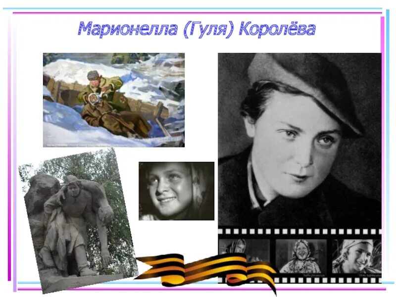 Гуля королева биография и подвиг кратко. Гуля (Марионелла) Королева. Гуля Королева 4 высота. Гуля Марионелла Королева Сталинградская битва. Высоты Гули королевой.