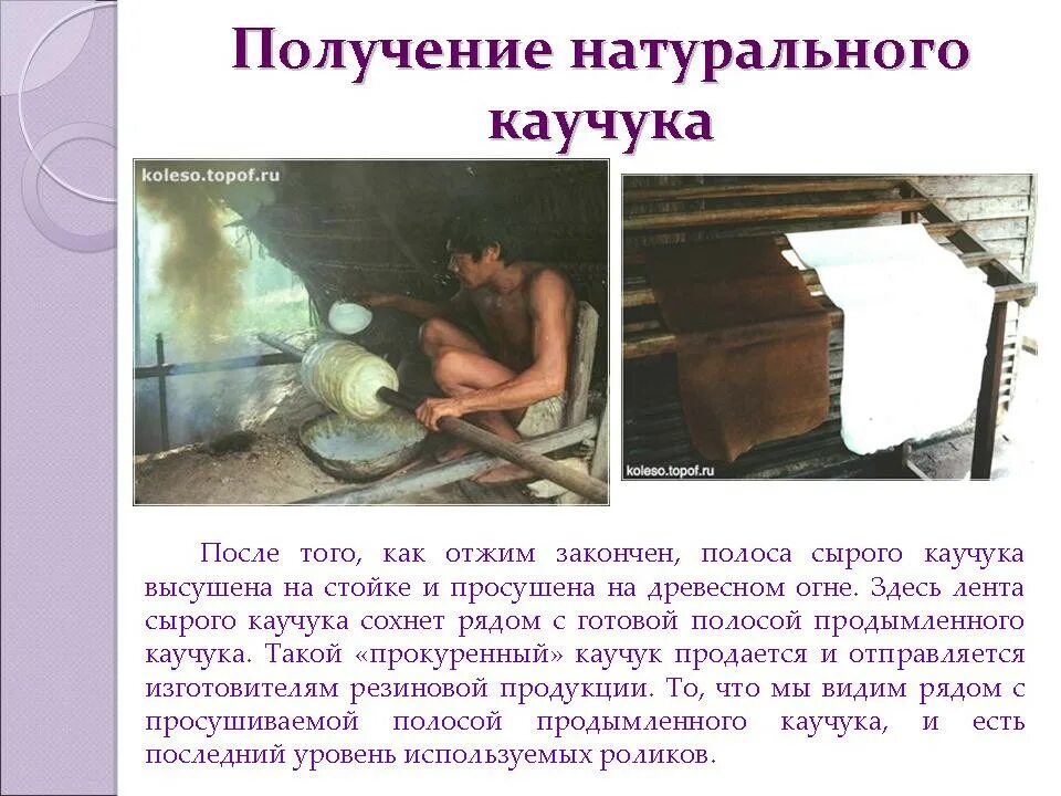 Когда был открыт каучук. Они начали каучук положила. Пррименениенатурального каучука. Они начали каучук положила. Натуральный каучук содержится.