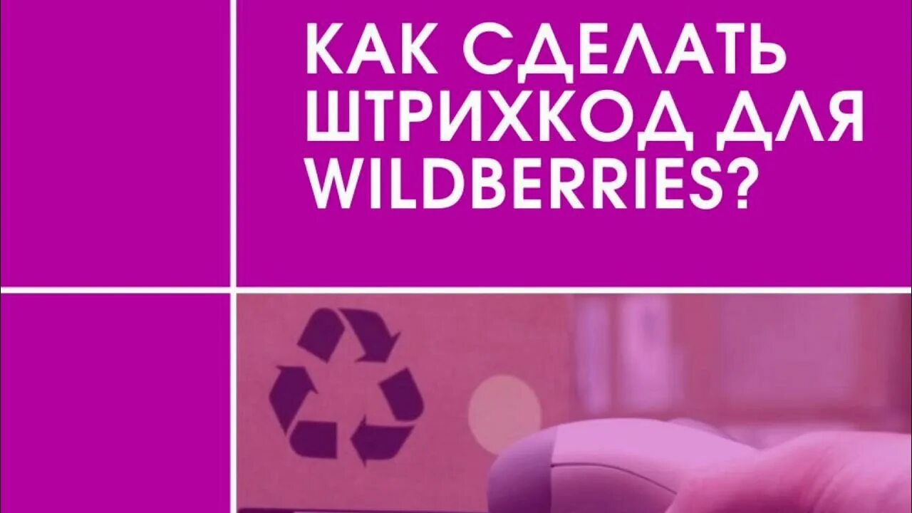 Сделать штрихкод для вайлдберриз