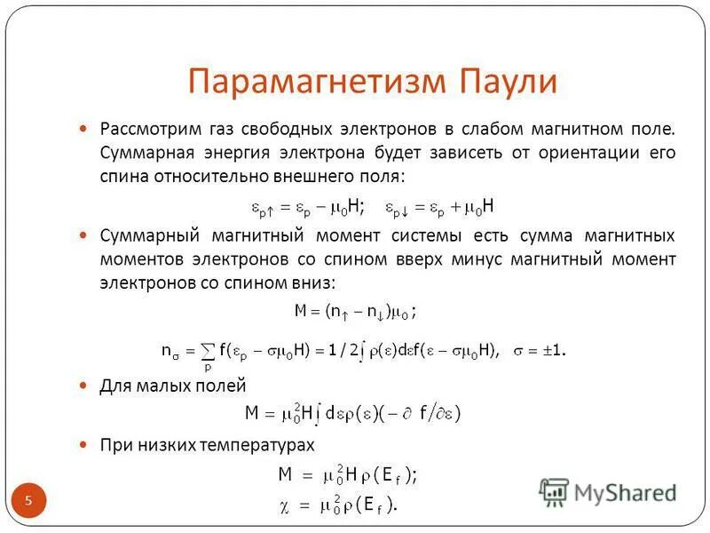 природа диамагнетизма и парамагнетизма. парамагнетизм. магнитная восприимчивость парамагнетиков. природа парамагнетизма. парамагнетизм связан с:.