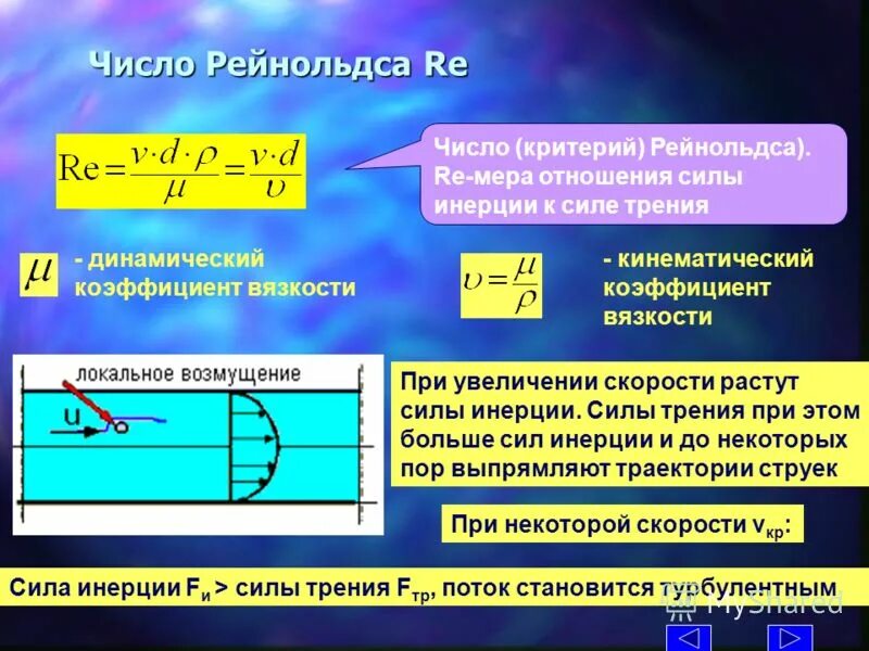 Формула рейнольдса для пластины. Число re. Число re. Турбулентное течение жидкости число рейнольдса. Как найти критическое число рейнольдса.