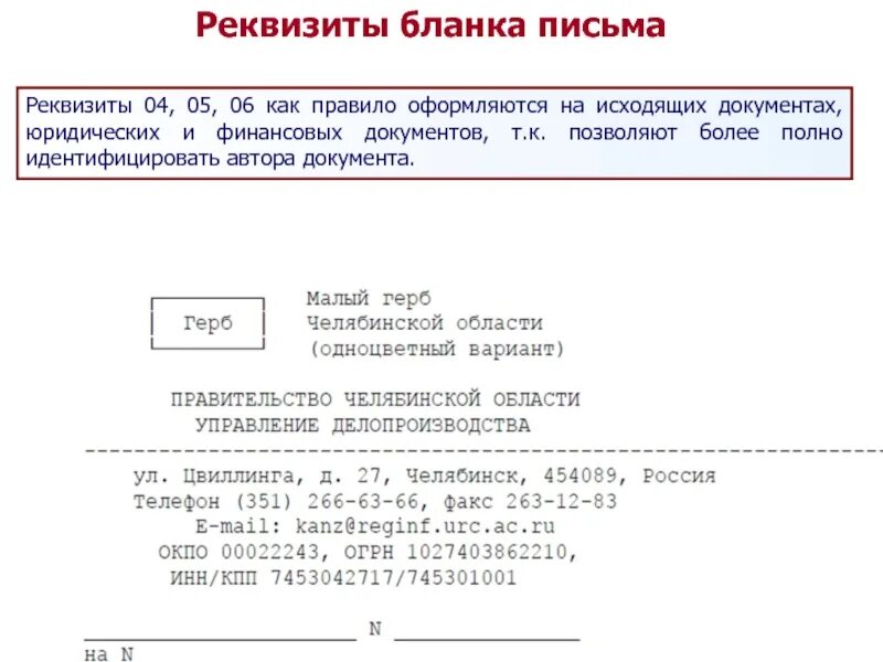 Реквизиты бланка письма. Реквизиты Бланка. Реквизиты Бланка питмп. Реквизиты бланков письма. Письмо о реквизитах банка.