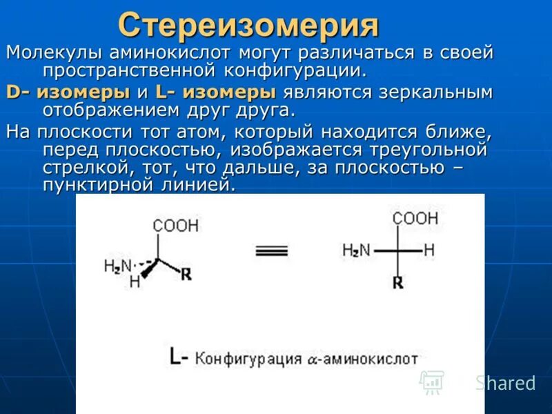 L и d изомеры. Таблица изомерии органических веществ. Строение изомеров аминокислот. Молочная кислота оптическая изомерия. Пространственная оптическая изомерия примеры.