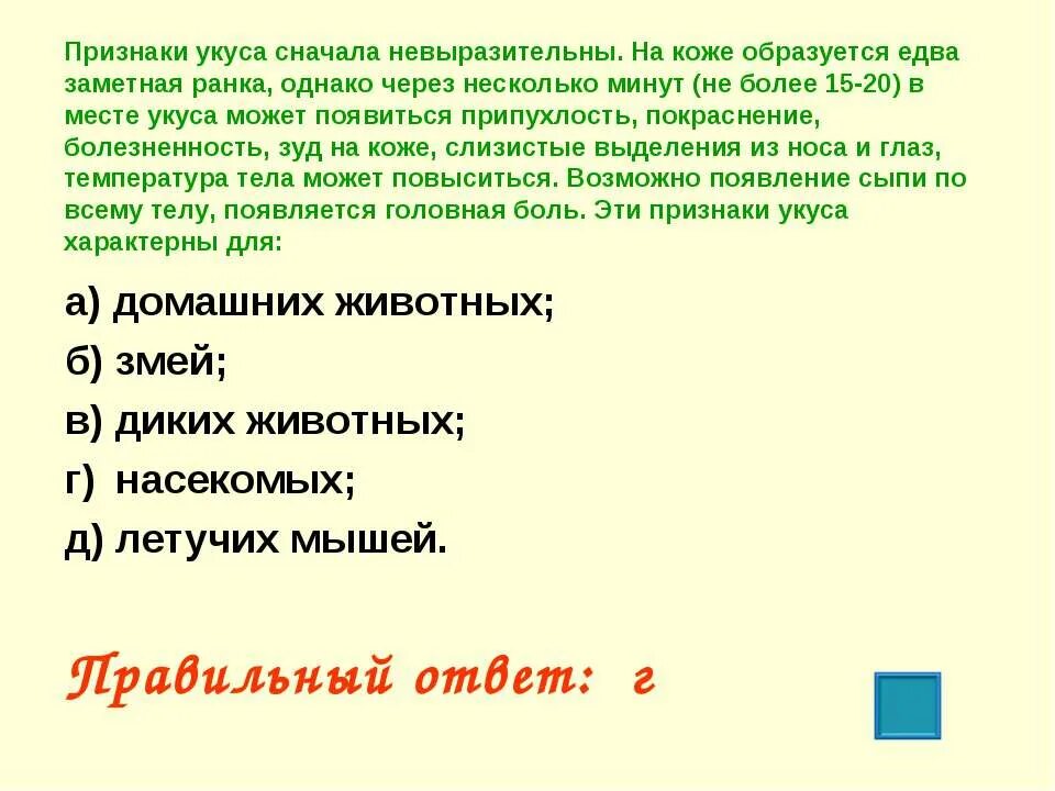 Через несколько минут в городе началась. Признаки укуса сначала невыразительны. Признаки укуса сначала не выразительны. Едва едва как образованно. Едва заметный.