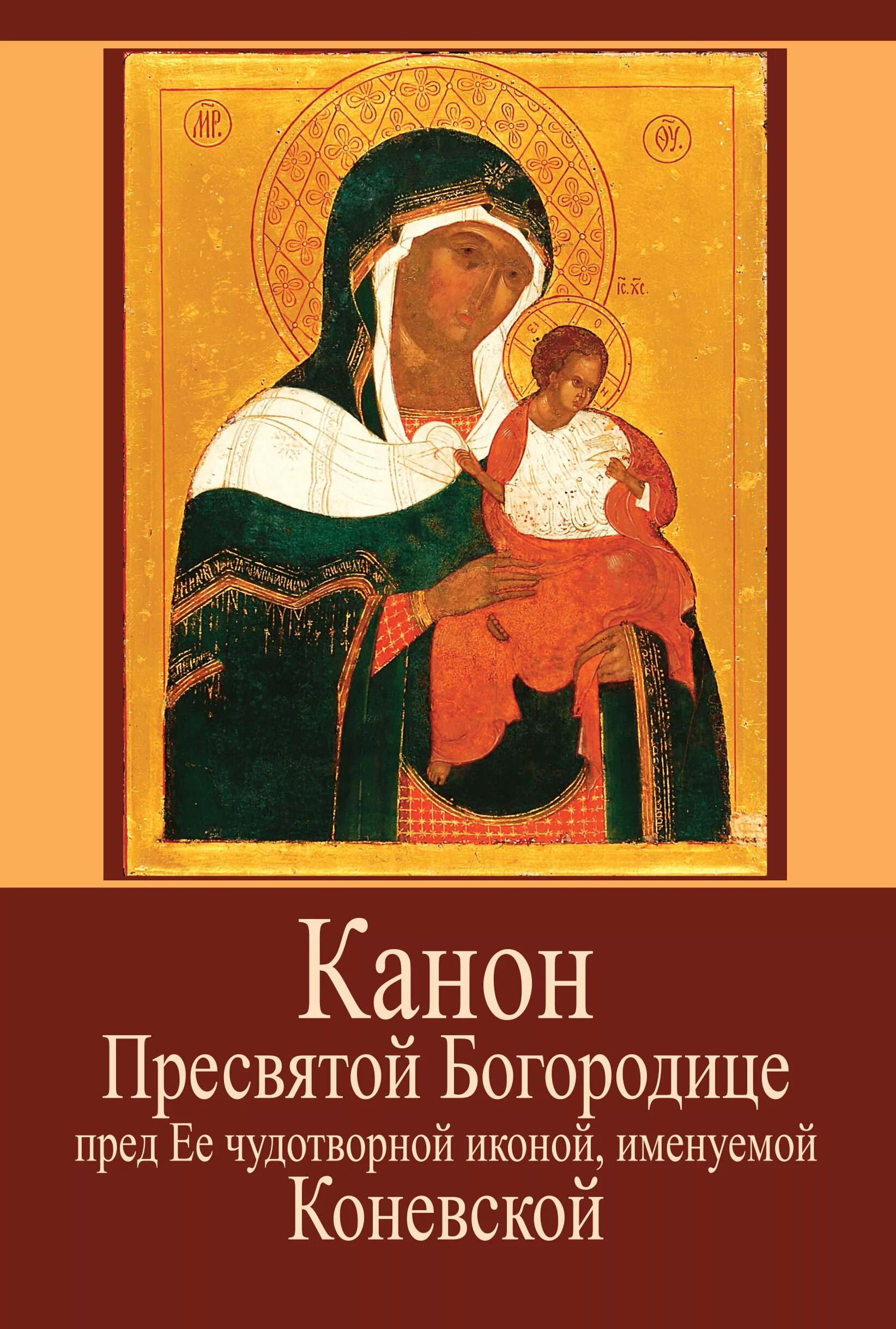 Богородице пред иконой ее «Коневской. Канон Пресвятой Богородице. Канон Святой Богородицы. Икона Божьей матери в каноне.