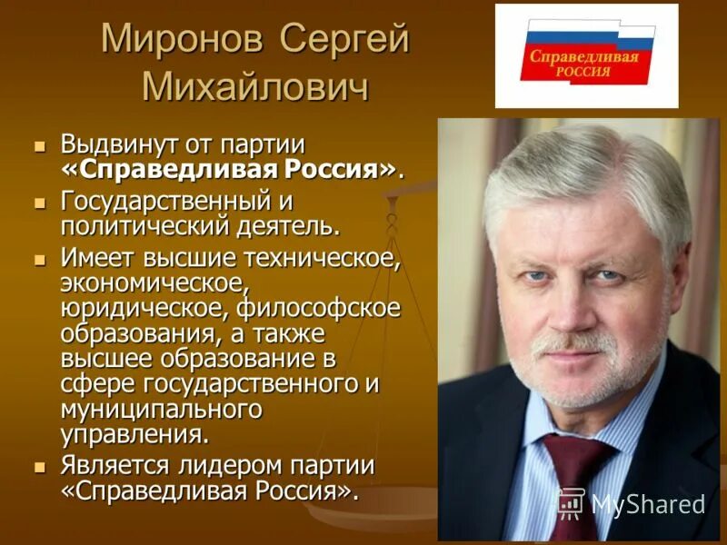 Партия важные люди. Политический деятель Миронов. Миронов партия Справедливая Россия. Современные политические деятели.