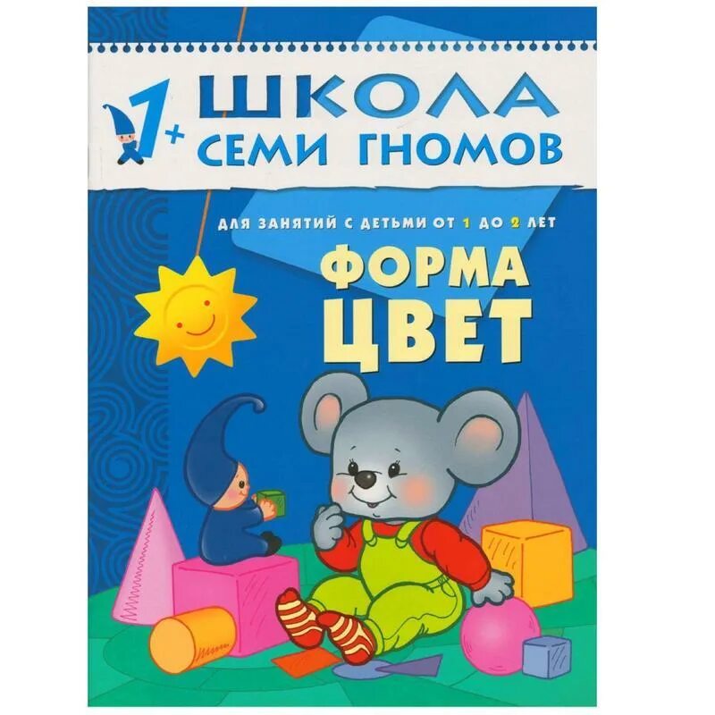 Форма цвет 1+ школа семи гномов. Школа семи гномов, 1-2 года.. Школа 7 гномов 1-2. Книга семи гномов 1-2.