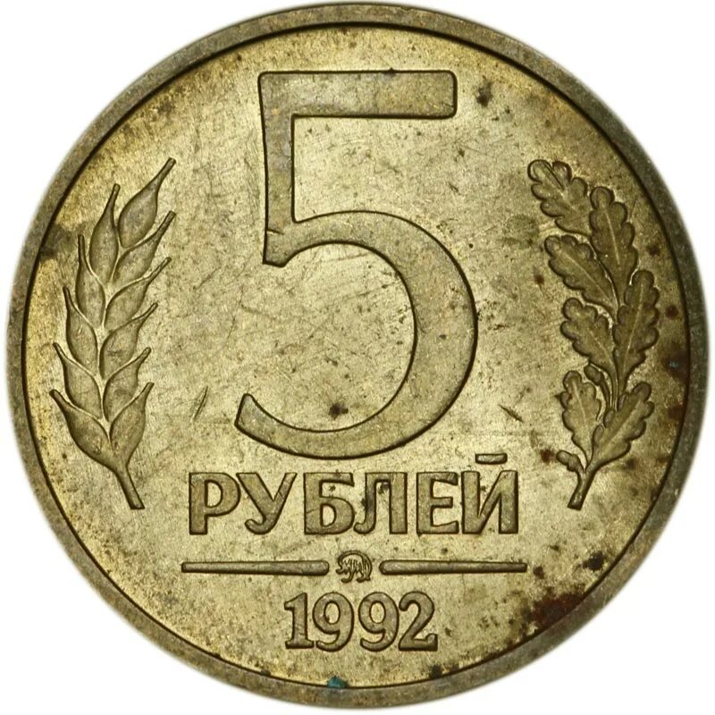 5 рублей красное. 5 Рублей 1992 ММД. Монета 5 рублей 1992 ММД. 5 Рублей 1992 года. Рубли России 1992.