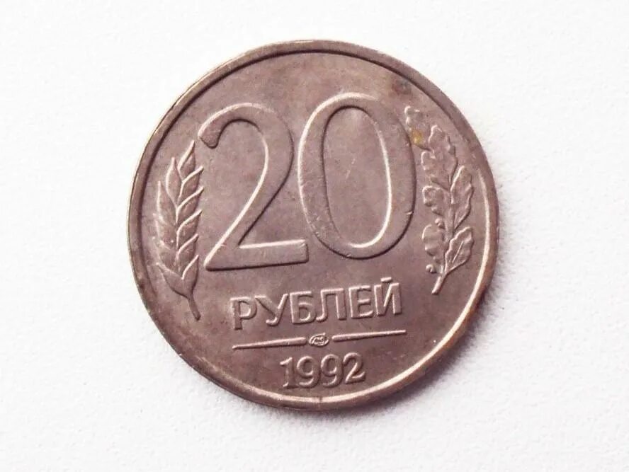 Редкие 20 рублей. 20 Рублей 1993 ЛМД. 20 Рублей 1992 года ЛМД. 20 Рублей 1992 ММД. Монета 20 рублей 1992.