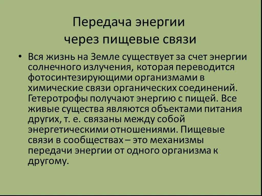 Передача энергии через пищевые связи. Цепи питания поток энергии презентация. Передача энергии в пищевой цепи. Поток энергии и пищевые цепи