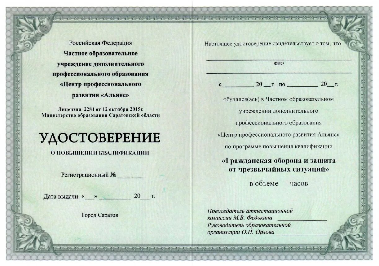 Российские курсы повышения. Повышение квалификации по го и ЧС. Программа повышения квалификации.