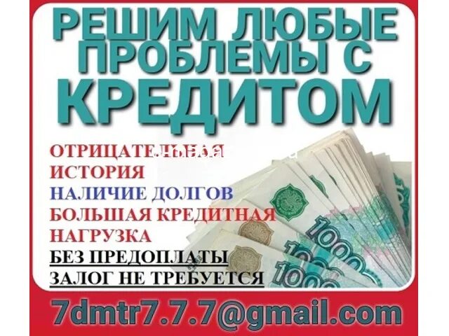 Банк отказал в кредите деньги нужны. Помощь в получении кредита без предоплаты. Кредит без предоплат. Помощь в получении кредита с плохой кредитной историей и просрочками. Помощь в оформлении кредита без предоплат.