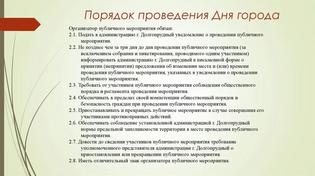 Образец проведенного мероприятия. Порядок организации публичного мероприятия. Правила проведения мероприятий. Регламент проведения публичного мероприятия. Процедура организации проведения публичного мероприятия.