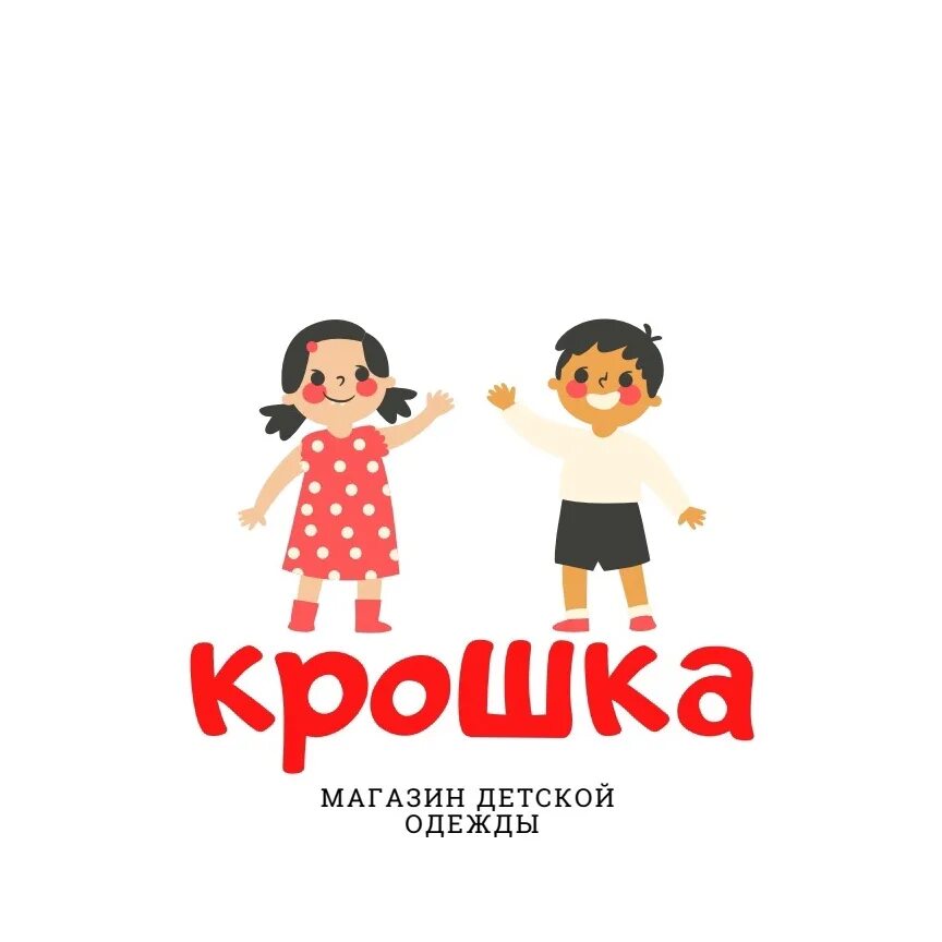 Крошка одежда. Магазин крошка. магазин детской одежды крошка. группа крошки. магазин крошка моя.