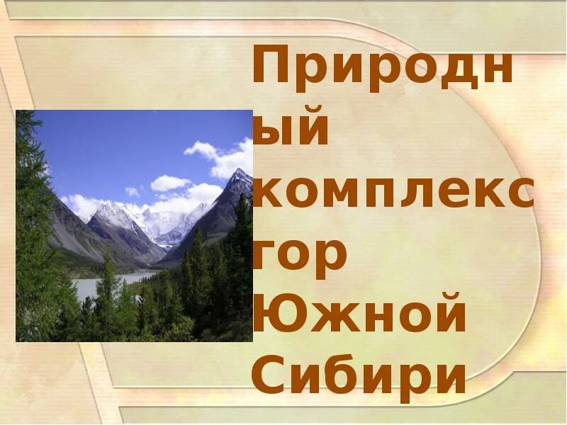 Природный комплекс горы. Природные комплексы гор Южной Сибири. Презентация на тему Южные горы Сибири. Природа гор Южной Сибири презентация. Образ гор южной сибири