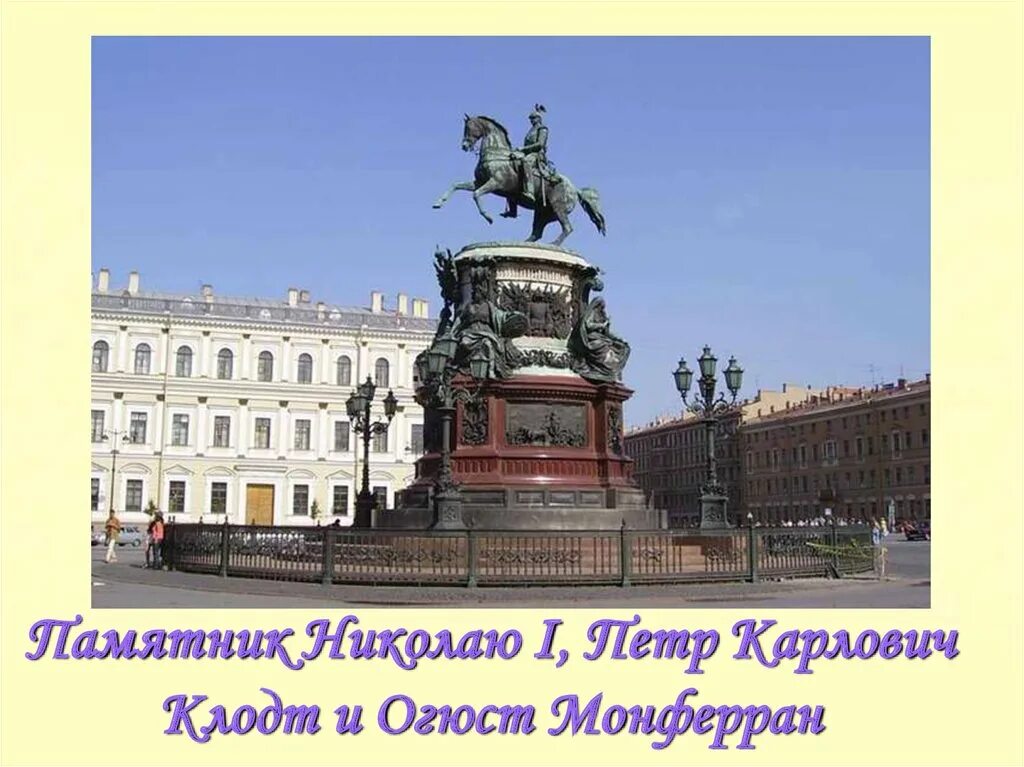 Памятник николаю 1 скульптор. Памятник николаю i исаакиевская площадь. памятник николаю i огюст монферран. клодт памятник николаю 1. клодт петр карлович памятник николаю первому.