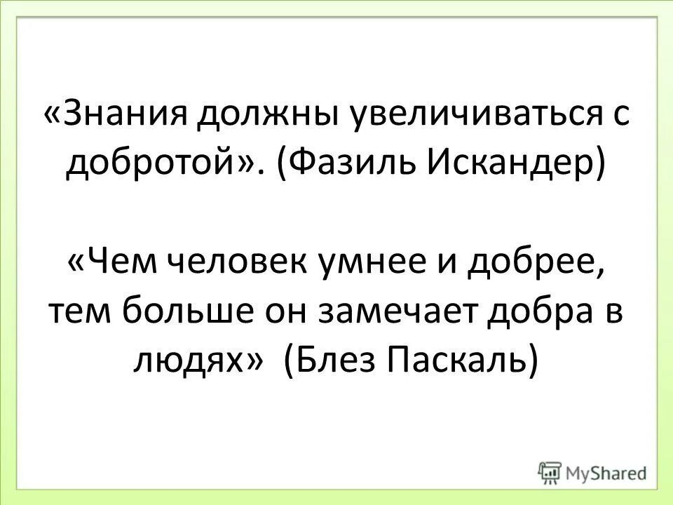 Добрый по натуре. Паскаль чем человек умнее и добрее. Паскаль чем больше он замечает добра в людях. Чем человек умнее и добрее тем больше он замечает добра в людях.